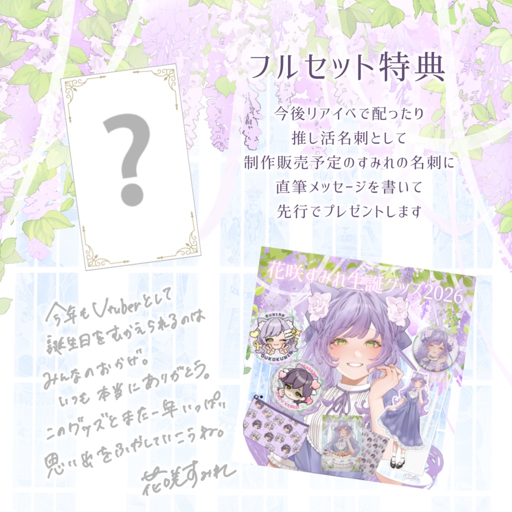 【受注生産】一部グッズ単品ページ🌸花咲すみれ生誕グッズ2026