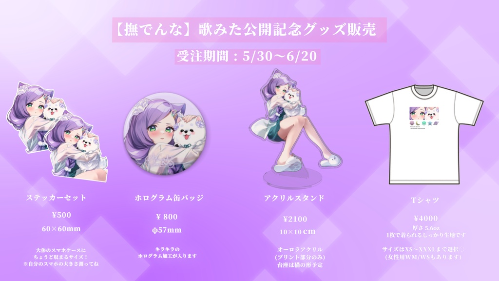 【撫でんな】歌みた公開記念グッズ🐱