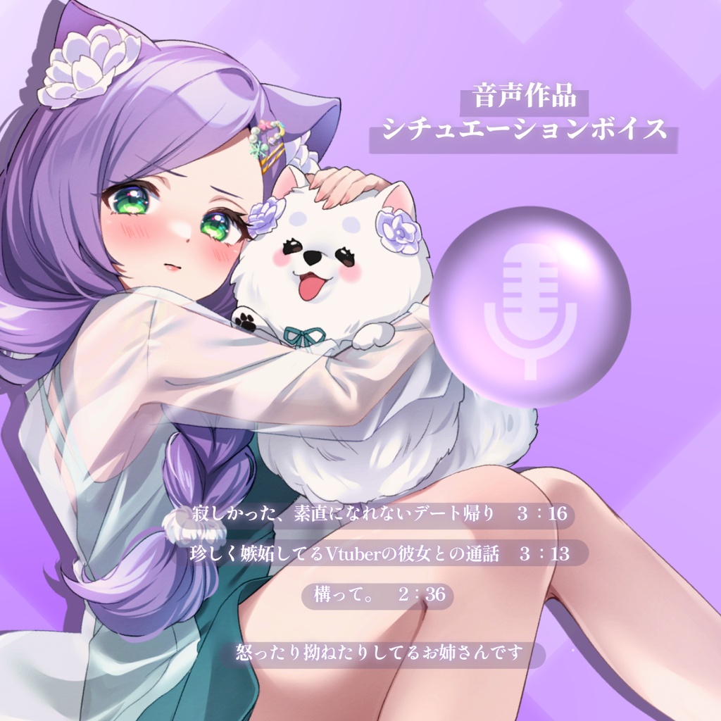 【音声作品】シチュエーションボイス🐱🌸