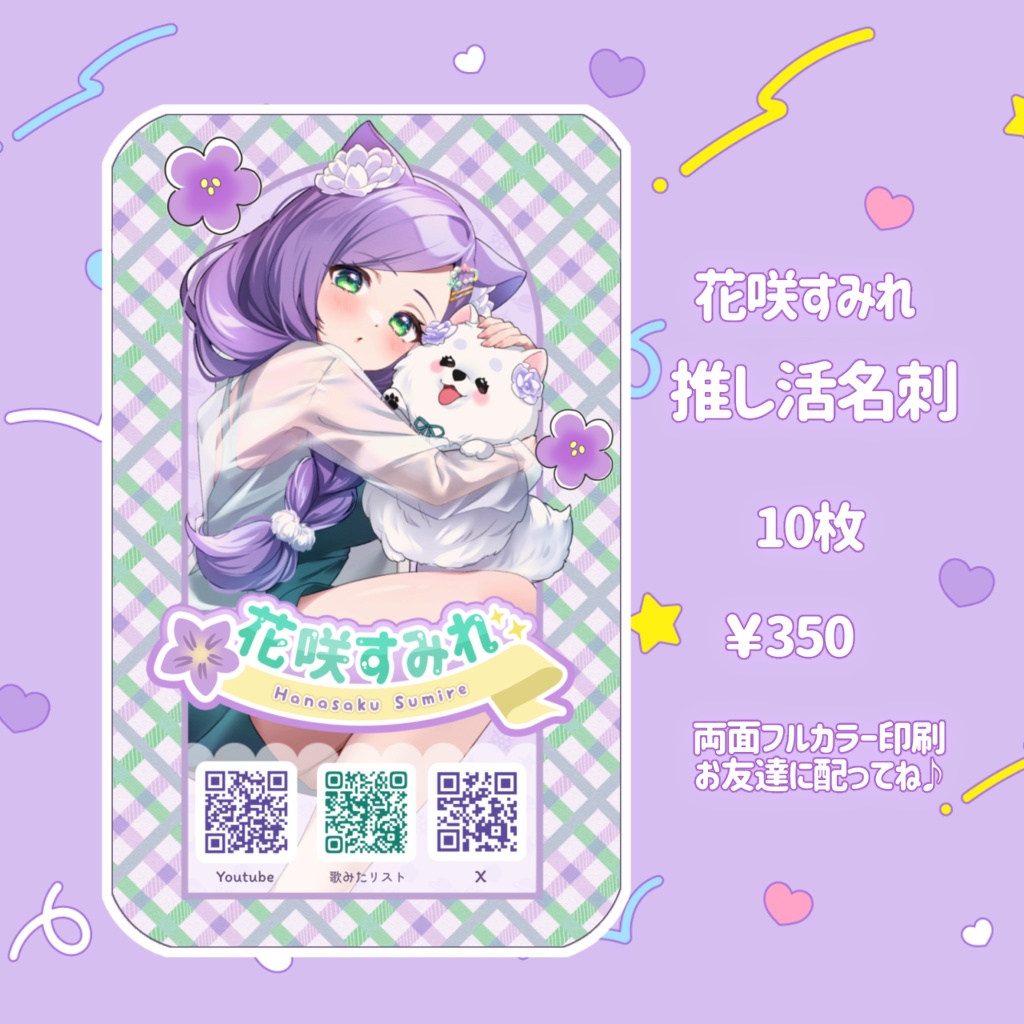 【常設商品】花咲すみれ🌸推し活名刺
