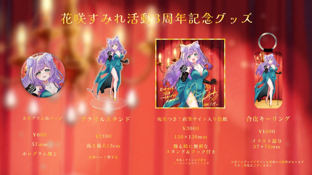 【受注生産】花咲すみれ活動3周年記念グッズ~8/14迄