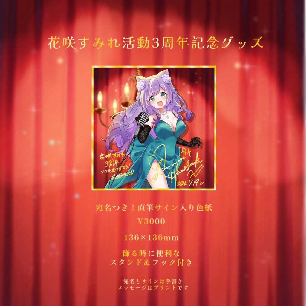 【受注生産】花咲すみれ活動3周年記念グッズ~8/14迄