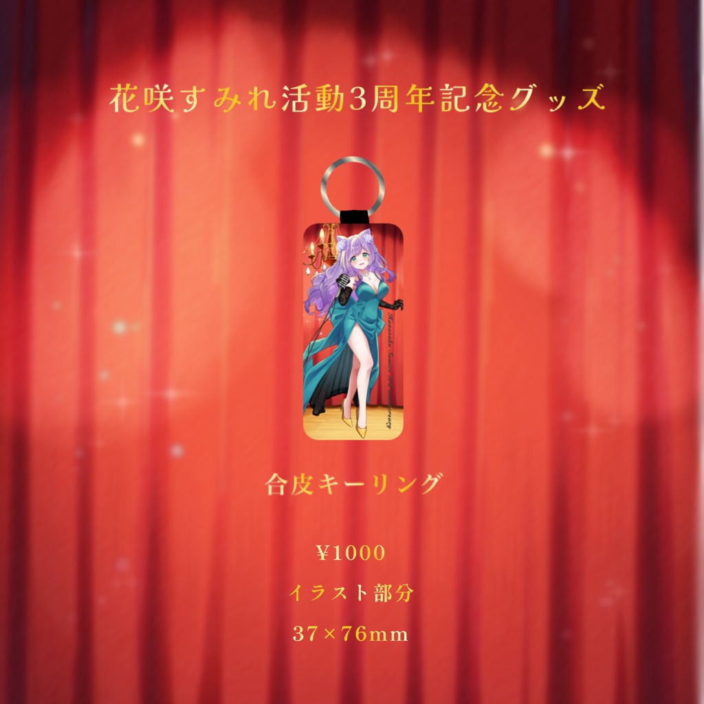 【受注生産】花咲すみれ活動3周年記念グッズ~8/14迄