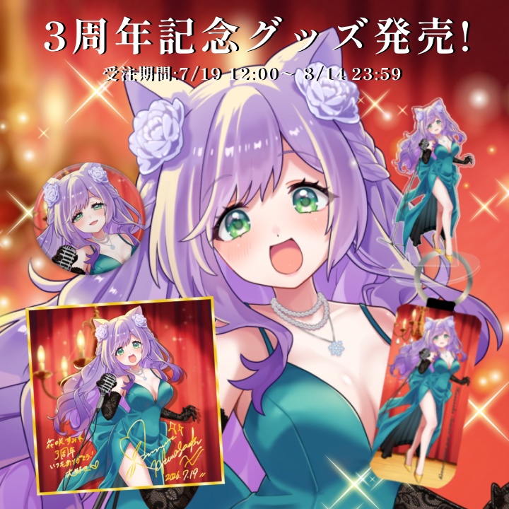 【受注生産】花咲すみれ活動3周年記念グッズ～8/14迄