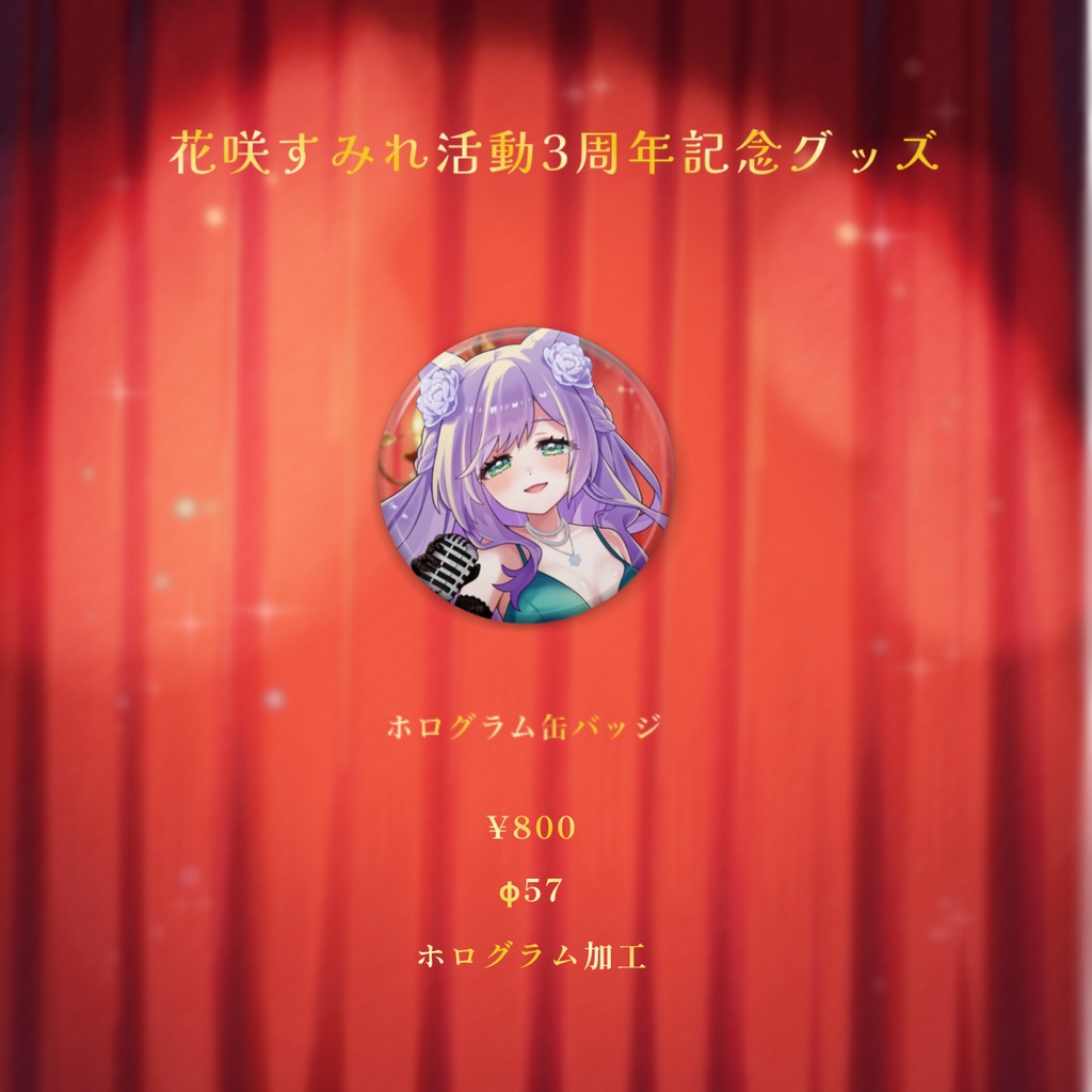 【受注生産】花咲すみれ活動3周年記念グッズ~8/14迄