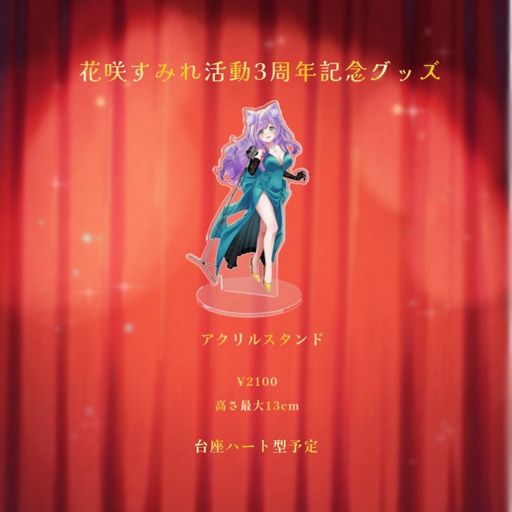 【受注生産】花咲すみれ活動3周年記念グッズ~8/14迄