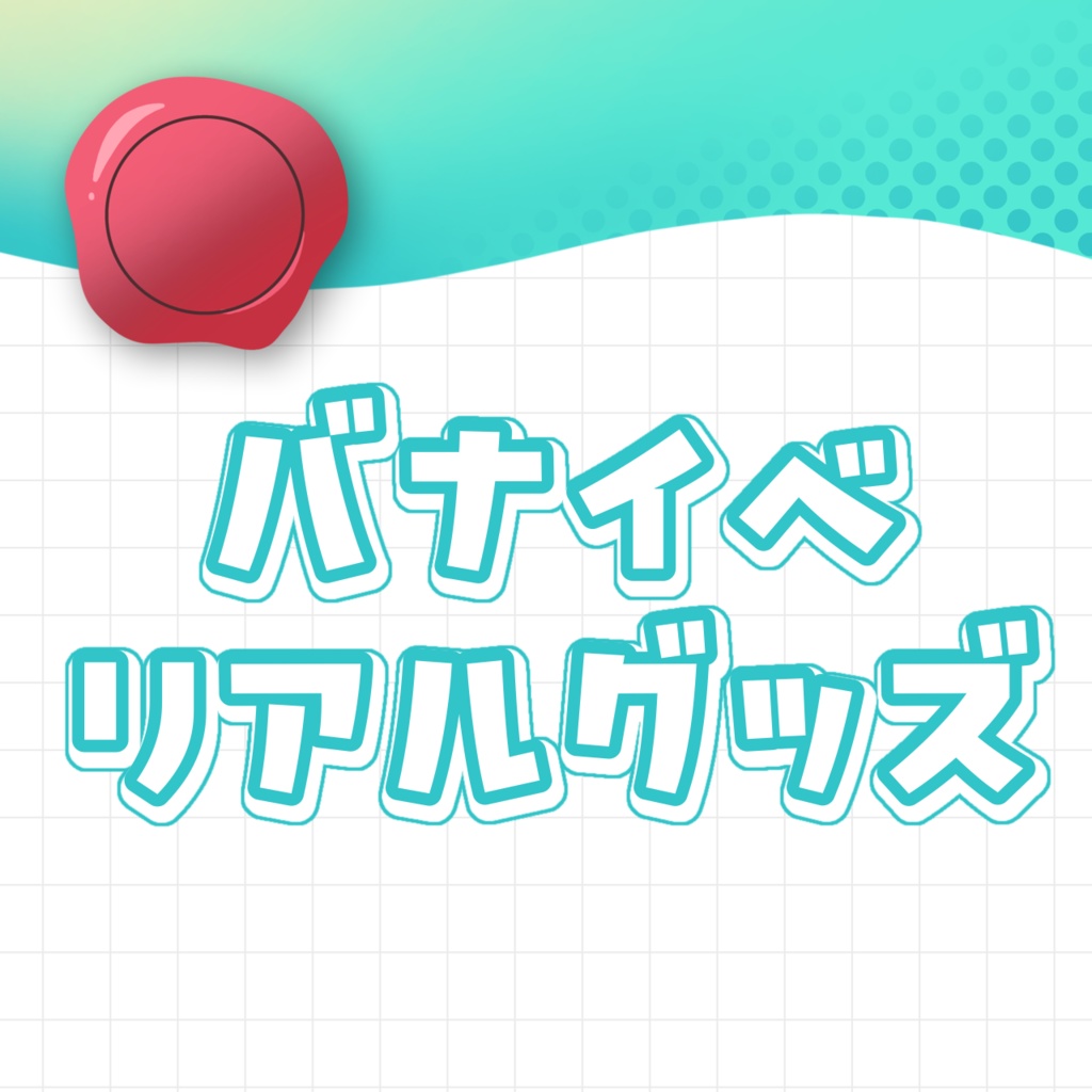 【ﾊﾞﾅｲﾍﾞﾘｱﾙｸﾞｯｽﾞ】きなこさん