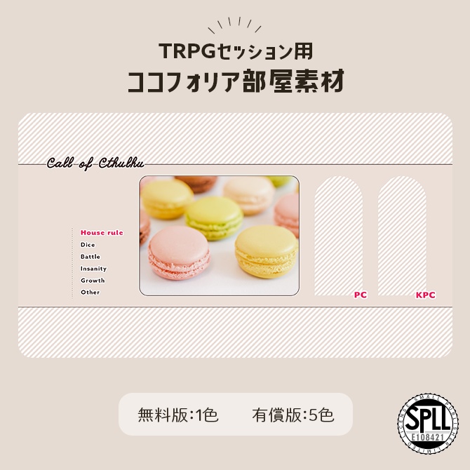 【無料版あり】ココフォリア部屋素材01 SPLL:E108421