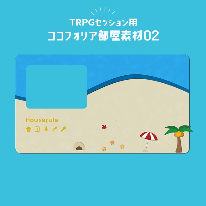 ココフォリア部屋素材02