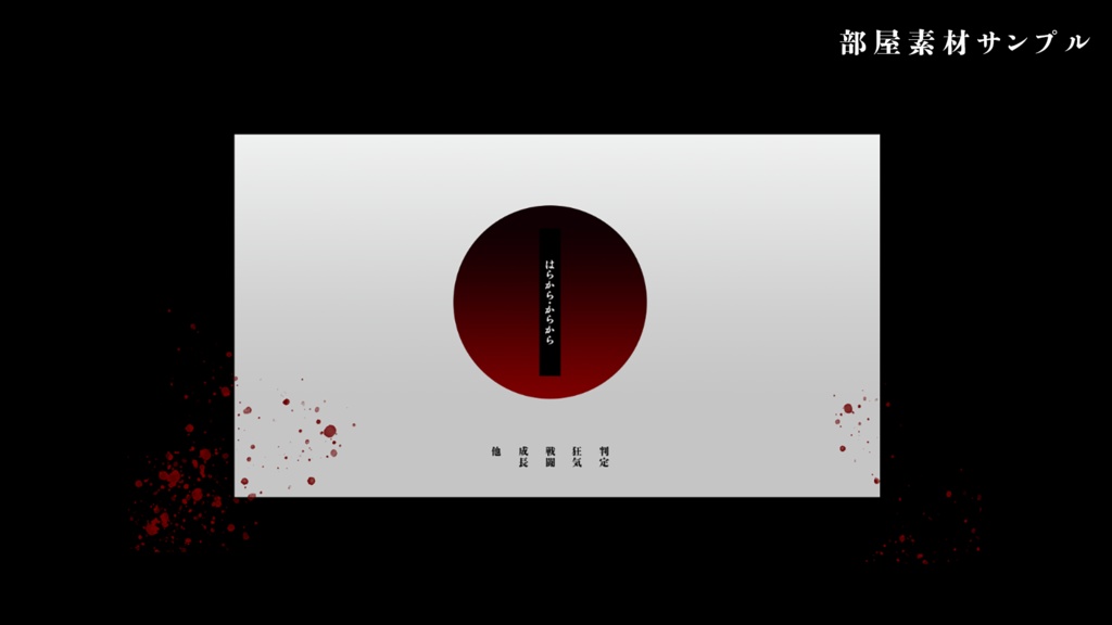 【CoC6版/本文無料】はらから・からから SPLL:E199025