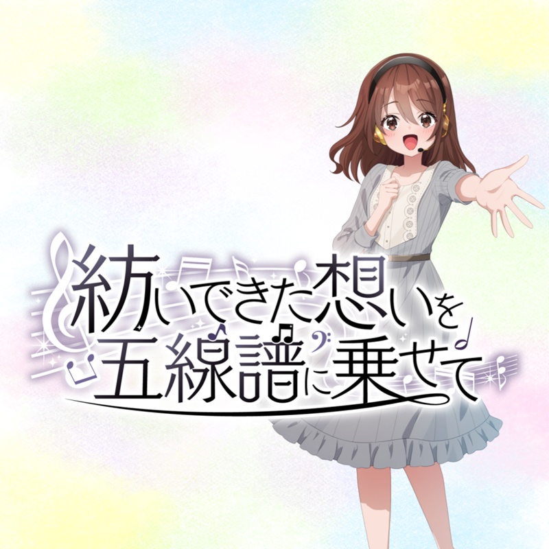 紡いできた想いを五線譜に乗せて