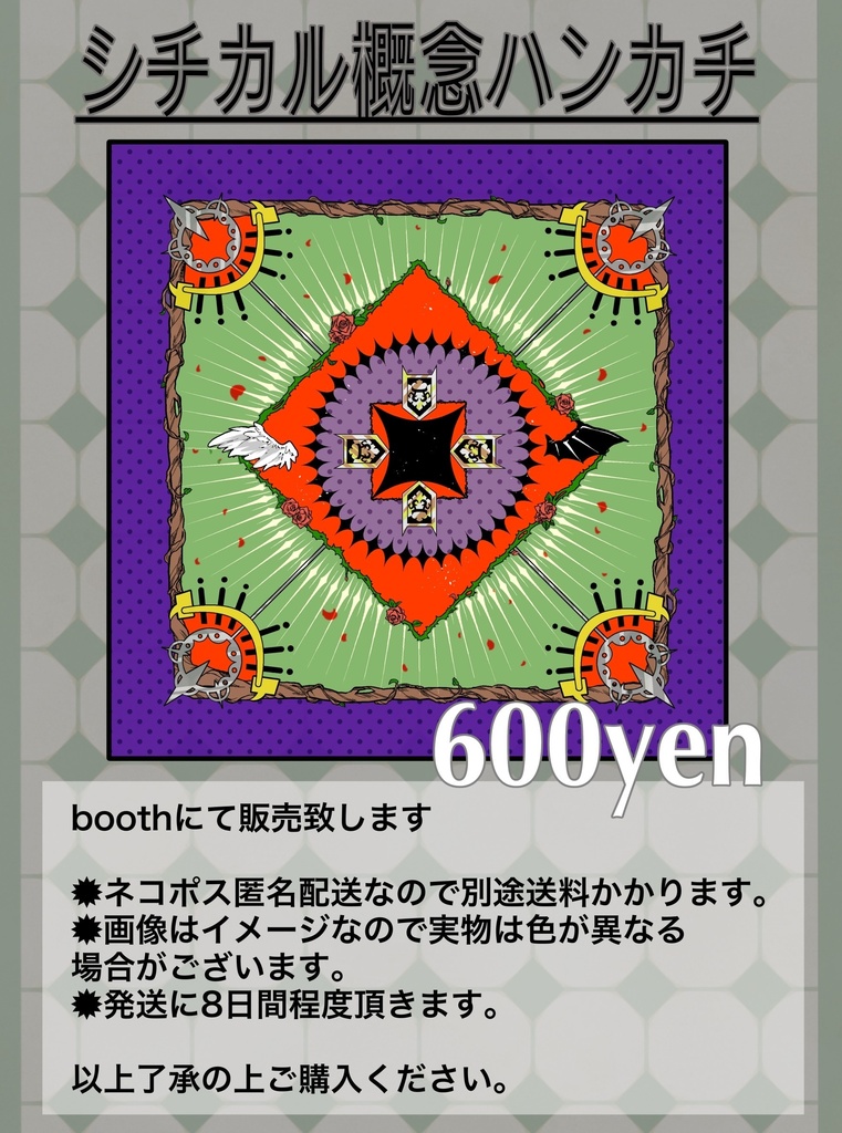 シチカル概念ハンカチ