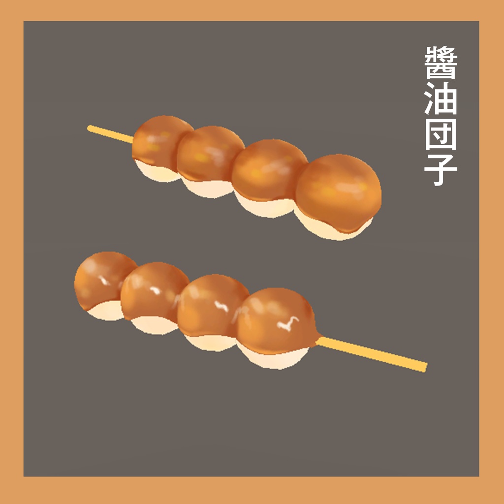 3D小道具『醬油団子』 