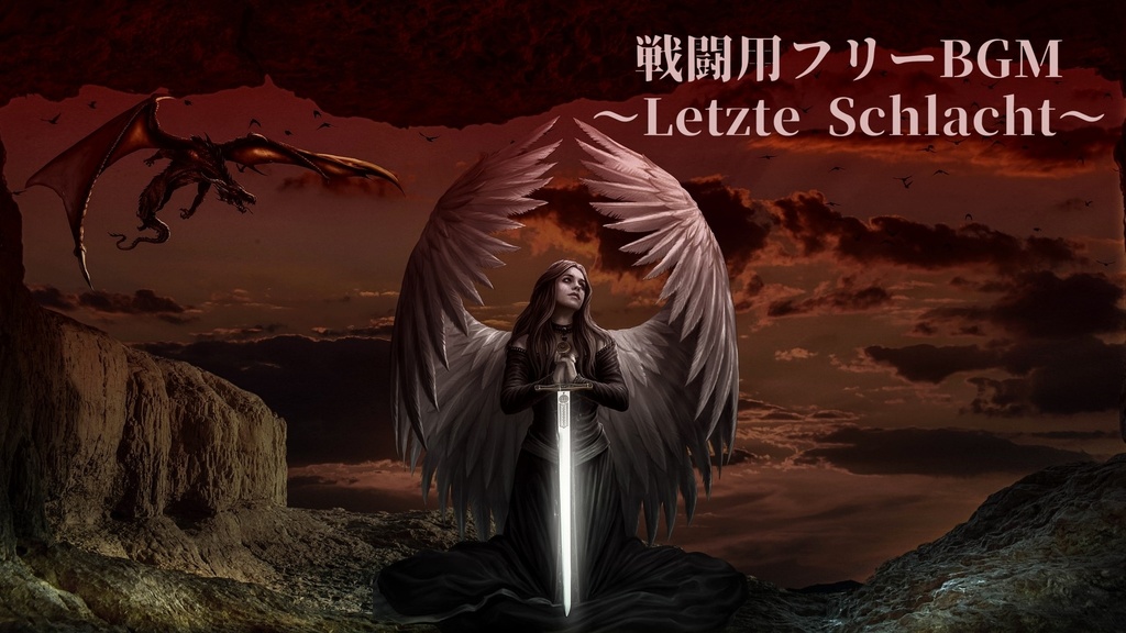 【フリーBGM】Letzte Schlacht
