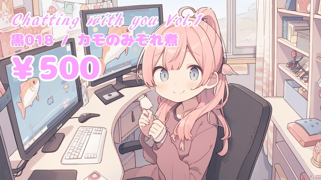 配信や動画に使える？BGM素材集シリーズ「Chatting with you Vol.1」