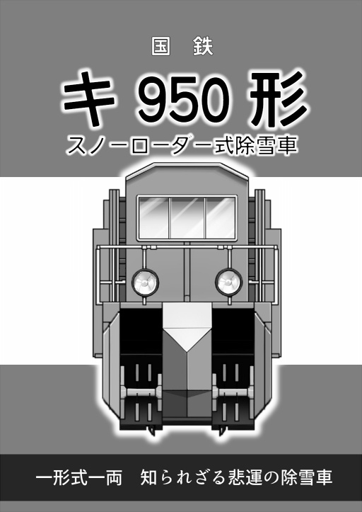 国鉄キ950形スノーローダー式除雪車＋ジェットエンジン搭載除雪車