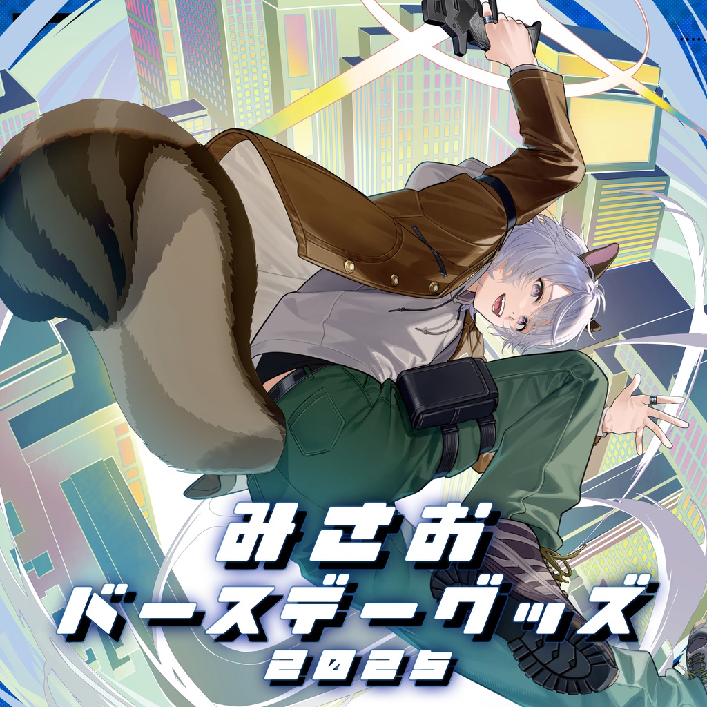 みさお 誕生日記念グッズ2025