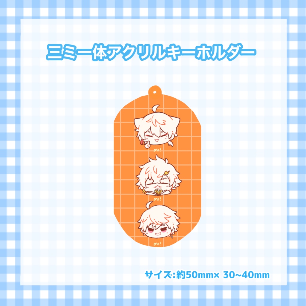三ミ一体アクリルキーホルダー