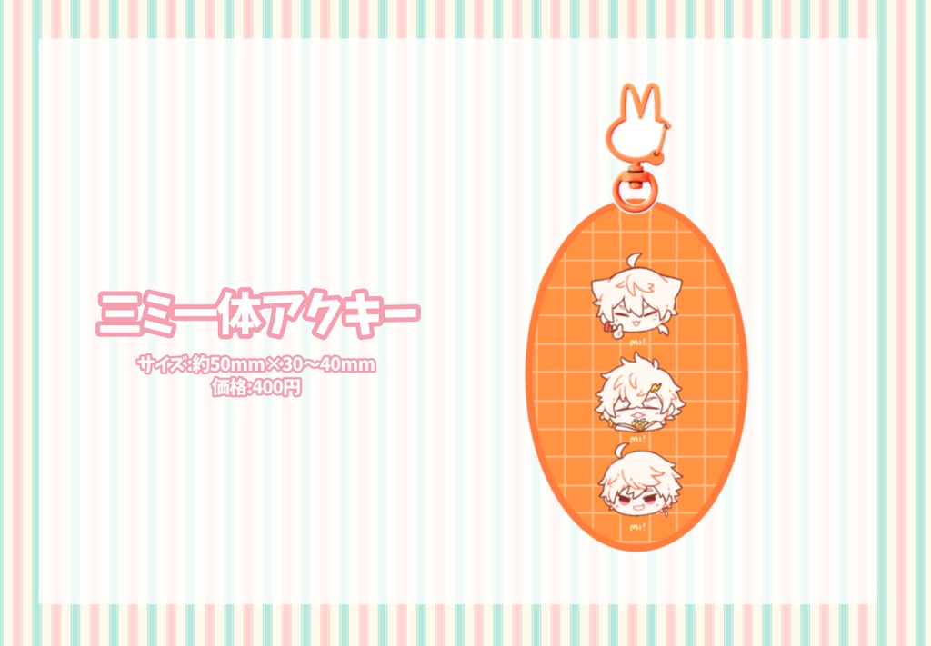 三ミ一体アクキー