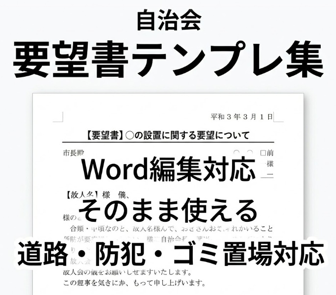 そのまま使える 自治会要望書Wordテンプレ集【編集かんたん・実務向け】