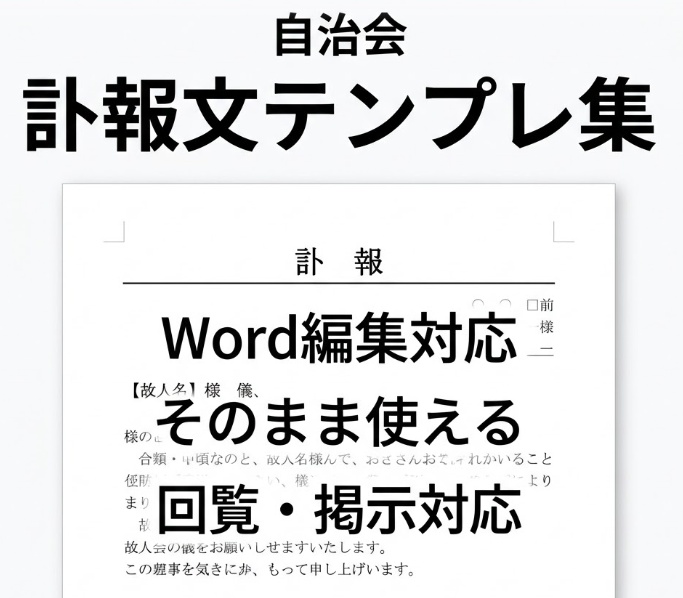 そのまま使える 自治会訃報文Wordテンプレ集【回覧・掲示対応】