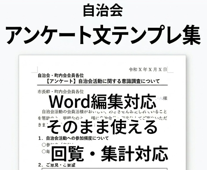 そのまま使える 自治会アンケート文Wordテンプレ集【回覧・集計対応】