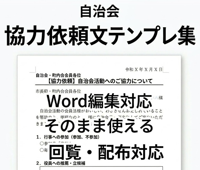 そのまま使える 自治会協力依頼文Wordテンプレ集【回覧・配布対応】