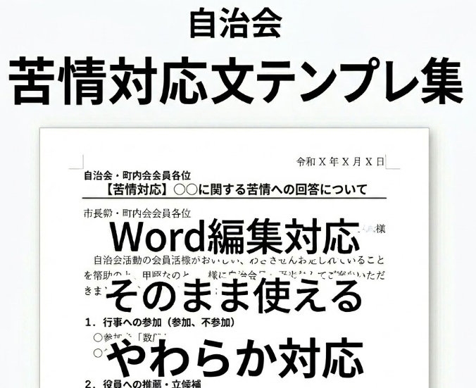 そのまま使える 自治会苦情対応文Wordテンプレ集【やわらか対応・実務向け】