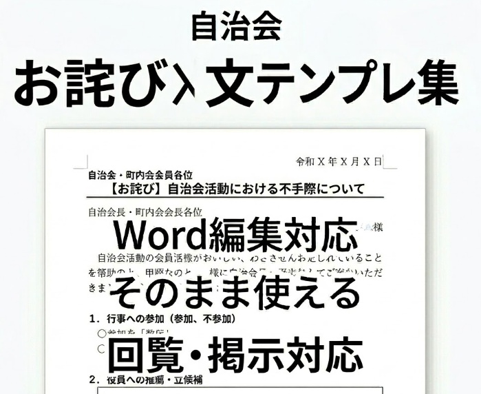 そのまま使える 自治会お詫び文Wordテンプレ集【回覧・掲示対応】