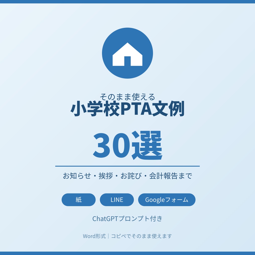 そのまま使える 小学校PTA文例集30選完全テンプレート|お知らせ・挨拶・会計報告まで対応【Word形式】