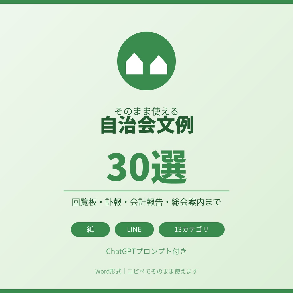 そのまま使える 自治会文例集30選完全テンプレート|回覧板・訃報・会計報告まで対応【Word形式】