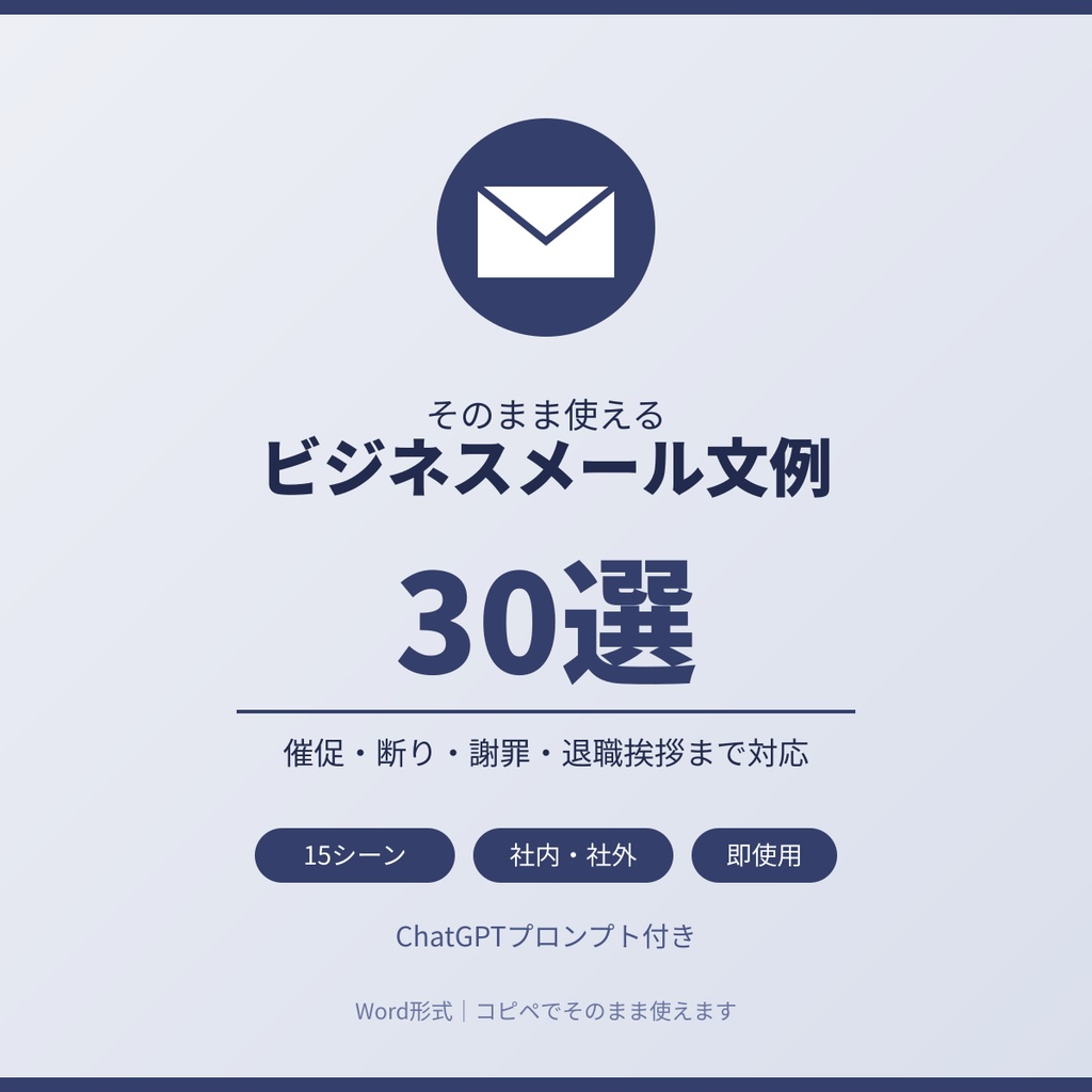 そのまま使える ビジネスメール文例集30選完全テンプレート|催促・断り・謝罪メールまで対応【Word形式】