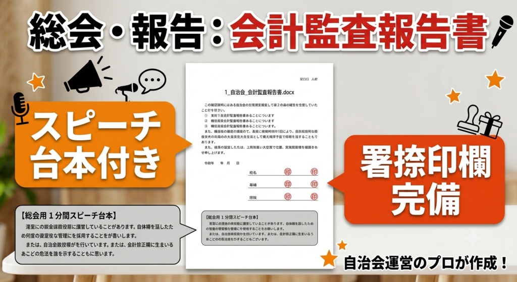 【自治会・町内会】会計監査報告書＆そのまま読める「1分スピーチ台本」セット（Word形式・A4一枚最適化）