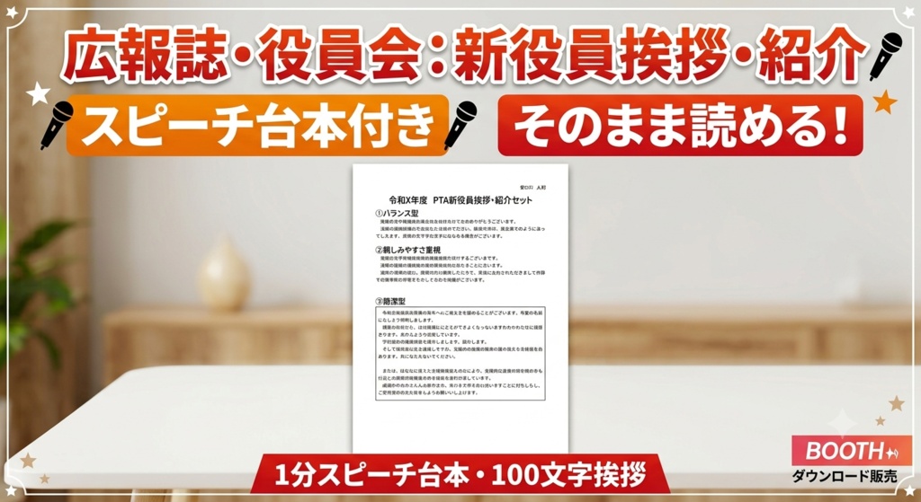 【PTA新役員・副会長】挨拶・紹介セット｜広報誌100文字案＆最初の役員会1分スピーチ台本【Word形式】