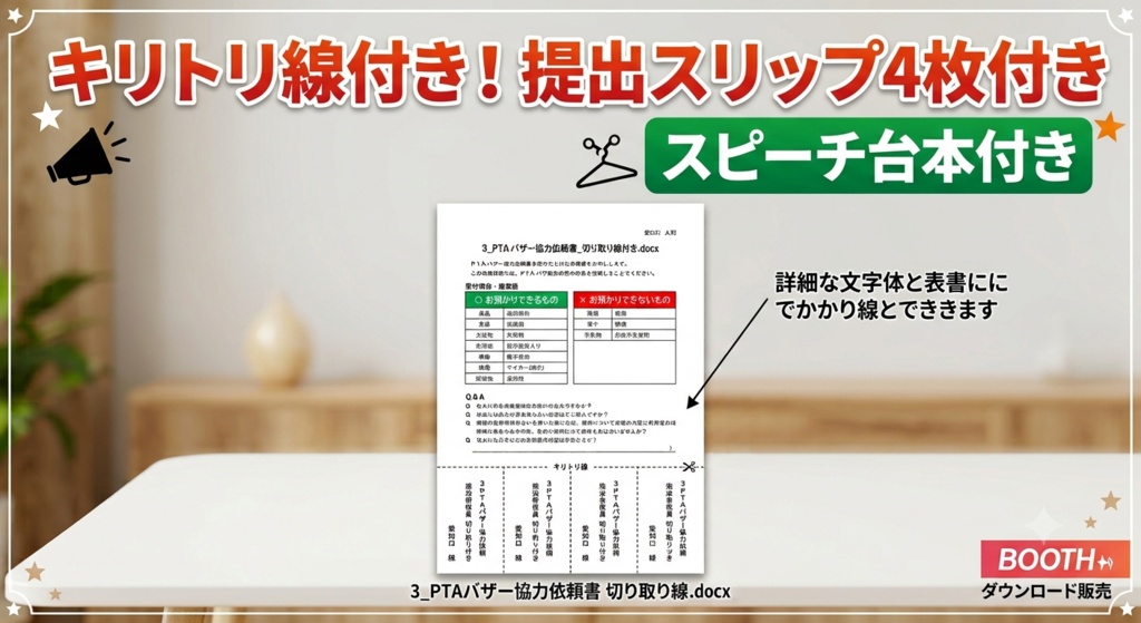 【PTAバザー】協力依頼お便り＆キリトリ線付き提出用スリップ（4枚分）セット【Word形式・即印刷OK】