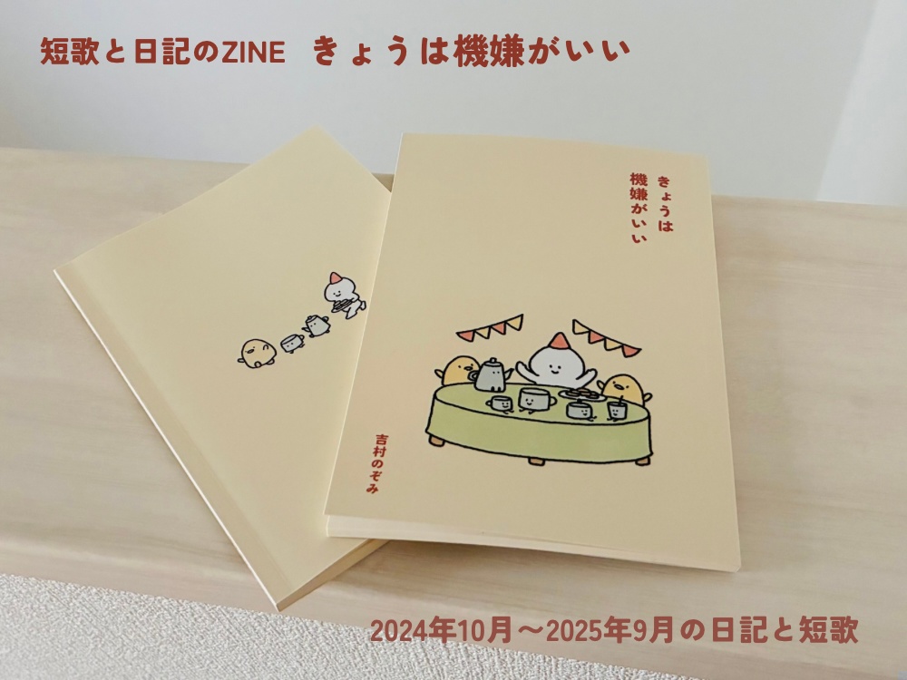 短歌と日記のZINE『きょうは機嫌がいい』