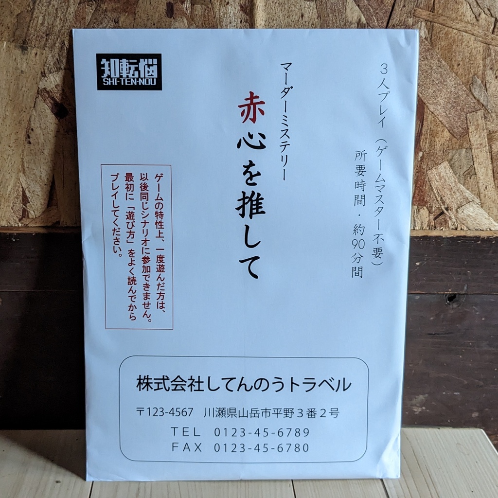 赤心を推して