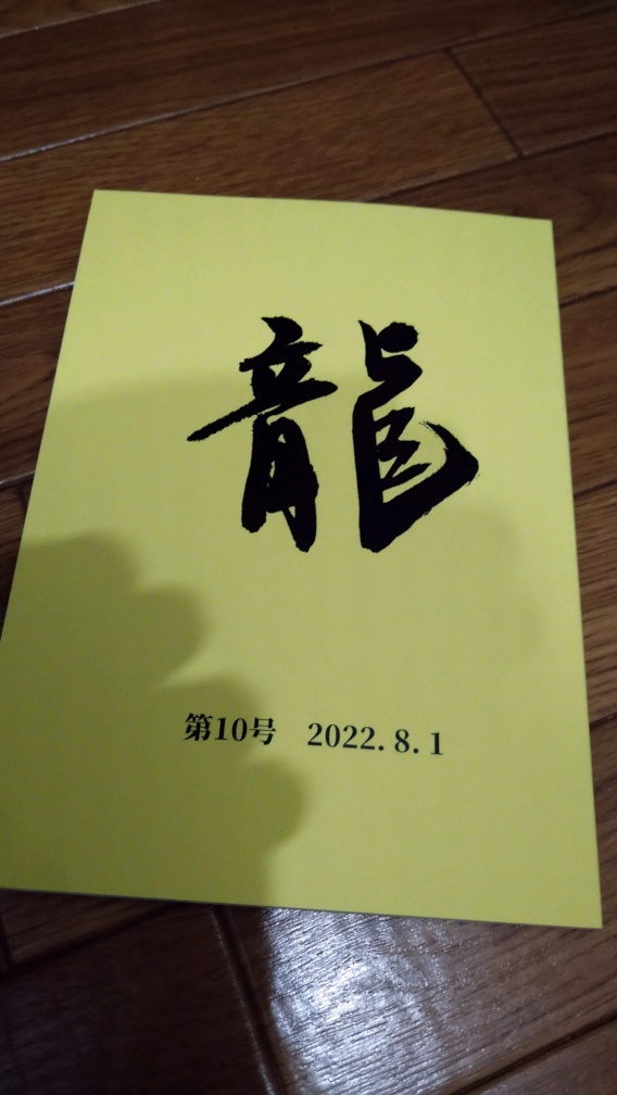 文芸同人誌「龍」第10号電子版
