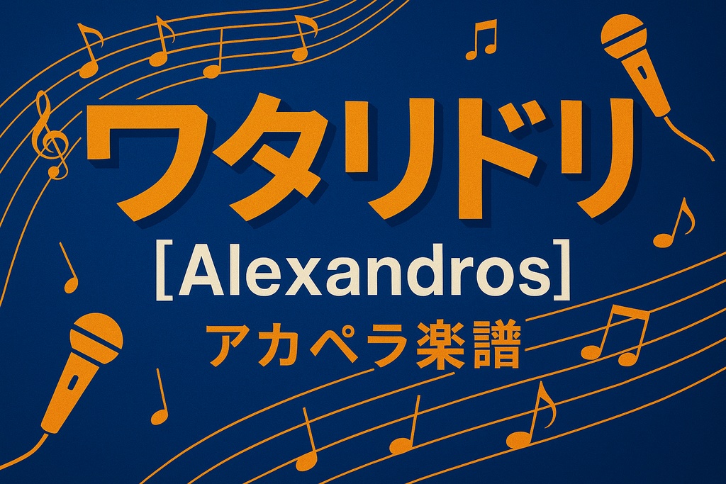 【アカペラ楽譜】ワタリドリ／[Alexandros]