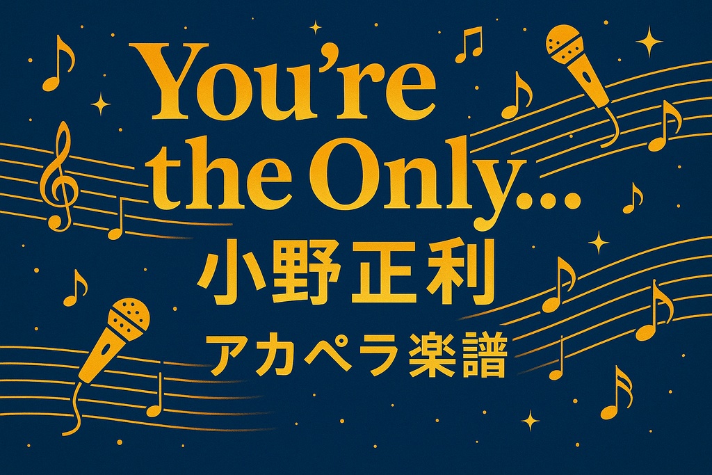【アカペラ楽譜】You're The Only...／小野正利