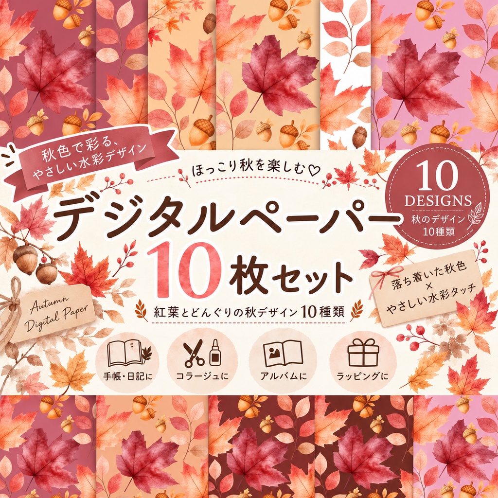 【秋】背景素材 ほっこり水彩の秋色パターンペーパー 10カラー(紅葉&どんぐり)