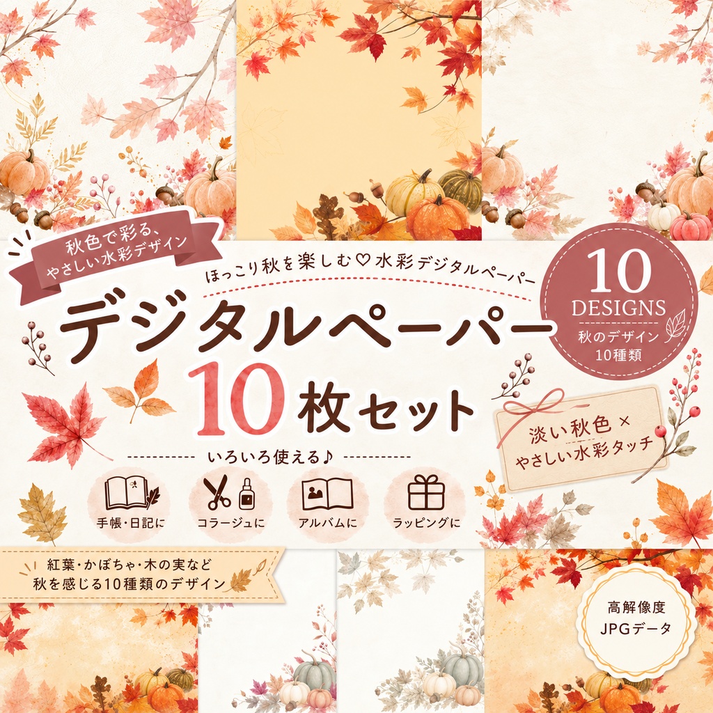 【紅葉と和柄のデジタルペーパー】秋の彩り　和風背景素材集　秋モチーフ 10枚セット