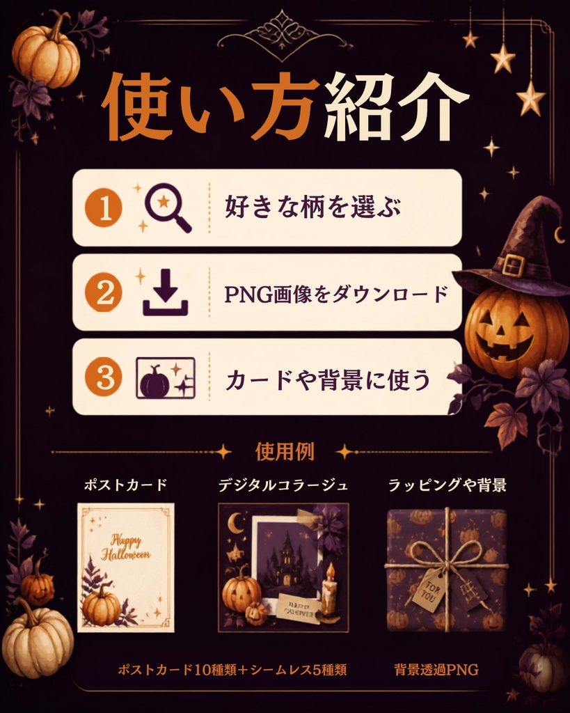ハロウィン デジタルペーパー50枚セット|ポストカード・シームレス・背景透過|PNG素材