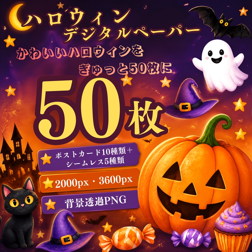 ハロウィン デジタルペーパー50枚セット｜ポストカード・シームレス・背景透過｜PNG素材