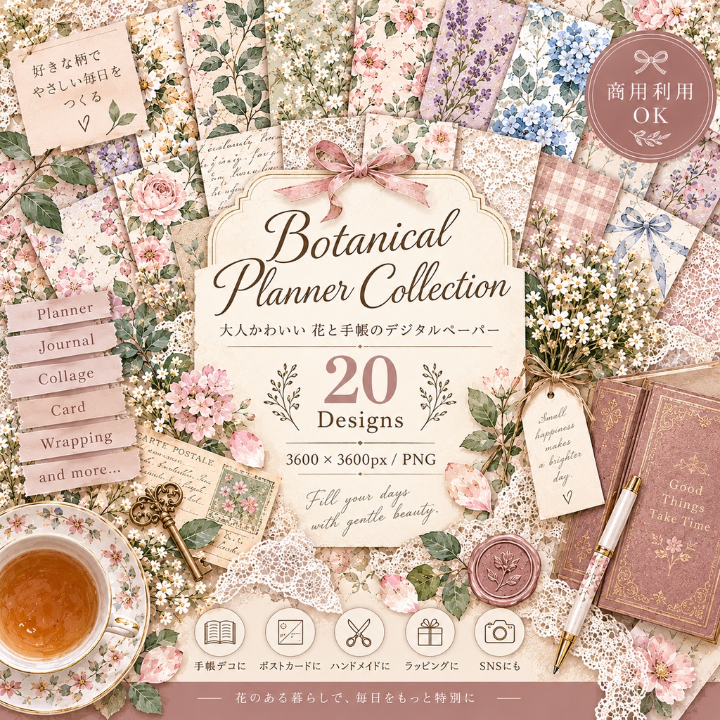 大人かわいい Botanical Planner デジタルペーパー20枚セット｜花柄・手帳・コラージュ｜3600×3600px PNG素材