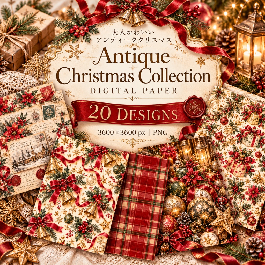 大人かわいい Antique Christmas デジタルペーパー20枚セット｜アンティーク・クリスマス｜3600×3600px PNG素材