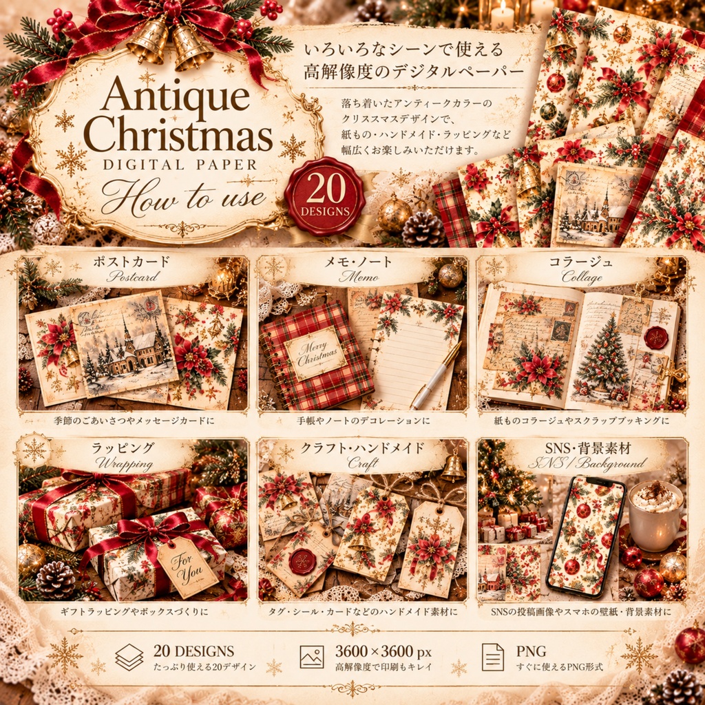 大人かわいい Antique Christmas デジタルペーパー20枚セット|アンティーク・クリスマス|3600×3600px PNG素材