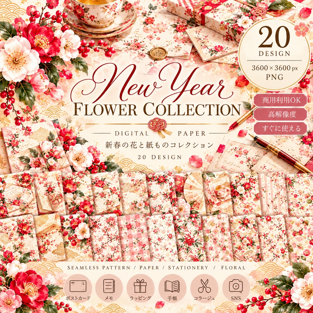 大人かわいい New Year Flower デジタルペーパー20枚セット|お正月・和花・和モダン|3600×3600px PNG素材