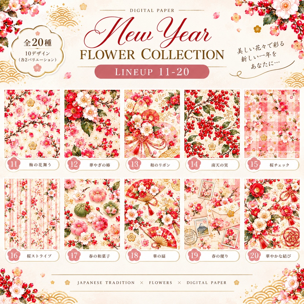大人かわいい New Year Flower デジタルペーパー20枚セット|お正月・和花・和モダン|3600×3600px PNG素材