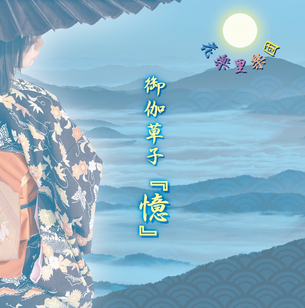 1st Single『御伽草子「憶」』_ダウンロード版